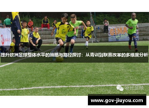 提升欧洲足球整体水平的策略与路径探讨：从青训到联赛改革的多维度分析