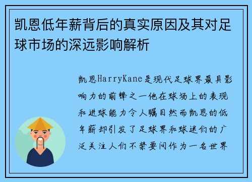凯恩低年薪背后的真实原因及其对足球市场的深远影响解析