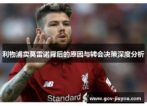 利物浦卖莫雷诺背后的原因与转会决策深度分析