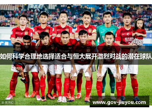 如何科学合理地选择适合与恒大展开激烈对战的潜在球队
