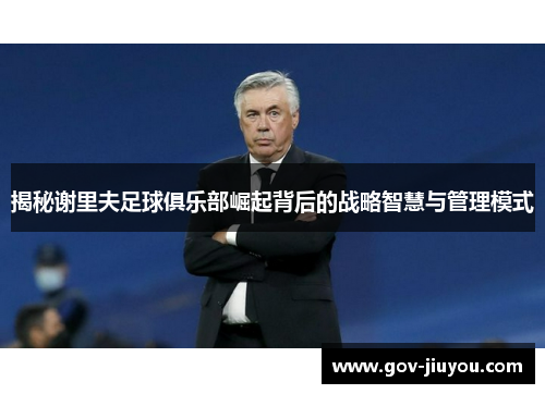 揭秘谢里夫足球俱乐部崛起背后的战略智慧与管理模式