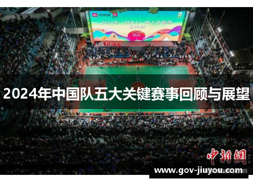 2024年中国队五大关键赛事回顾与展望