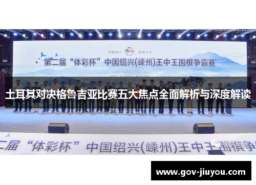 土耳其对决格鲁吉亚比赛五大焦点全面解析与深度解读