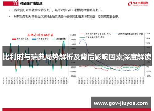 比利时与瑞典局势解析及背后影响因素深度解读
