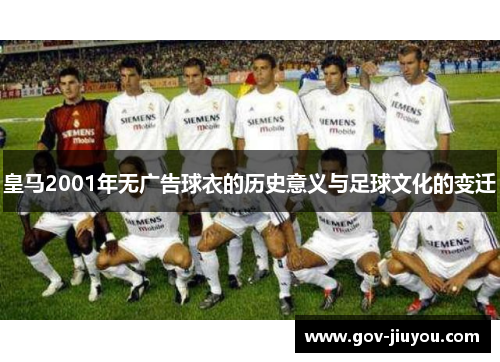 皇马2001年无广告球衣的历史意义与足球文化的变迁