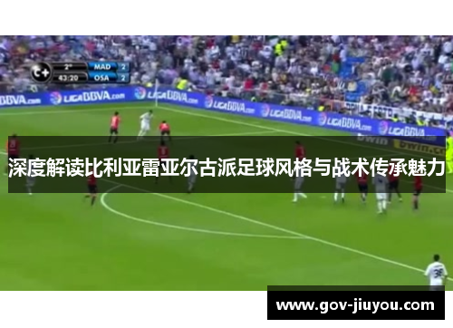 深度解读比利亚雷亚尔古派足球风格与战术传承魅力