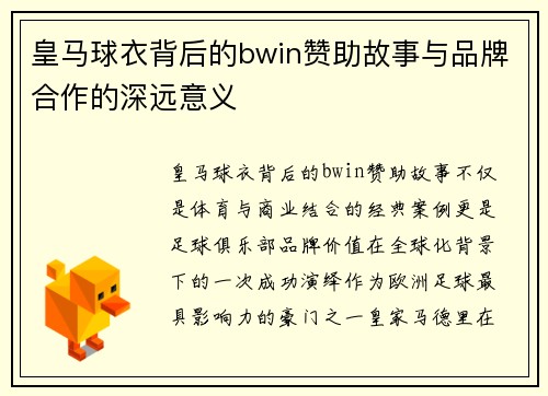 皇马球衣背后的bwin赞助故事与品牌合作的深远意义