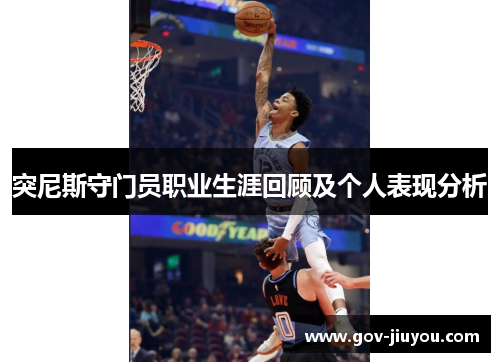 突尼斯守门员职业生涯回顾及个人表现分析