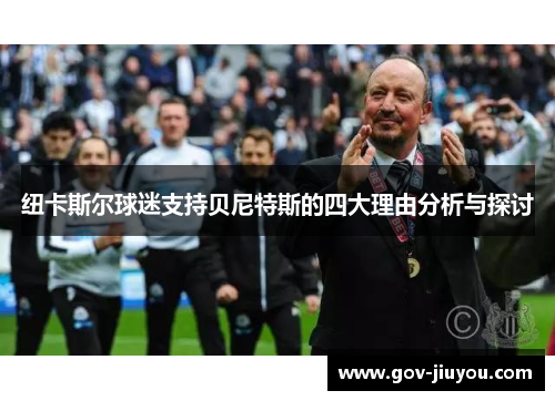 纽卡斯尔球迷支持贝尼特斯的四大理由分析与探讨