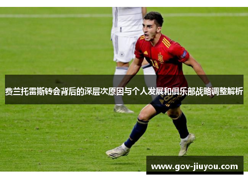 费兰托雷斯转会背后的深层次原因与个人发展和俱乐部战略调整解析