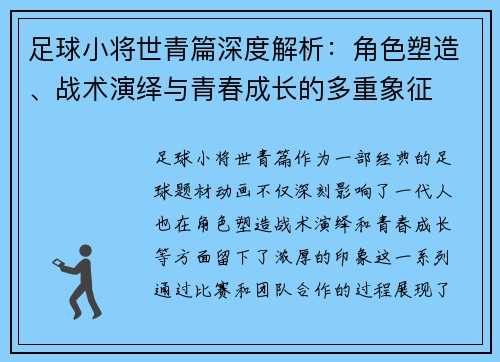 足球小将世青篇深度解析：角色塑造、战术演绎与青春成长的多重象征