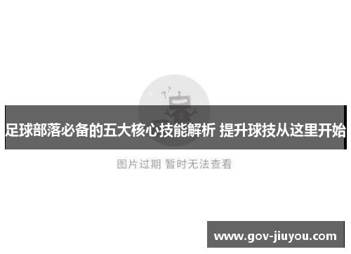 足球部落必备的五大核心技能解析 提升球技从这里开始