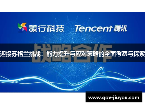 迎接苏格兰挑战：能力提升与应对策略的全面考察与探索