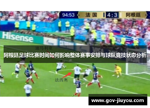 阿根廷足球比赛时间如何影响整体赛事安排与球队竞技状态分析
