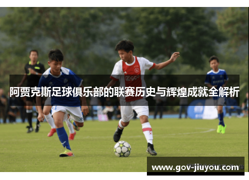 阿贾克斯足球俱乐部的联赛历史与辉煌成就全解析