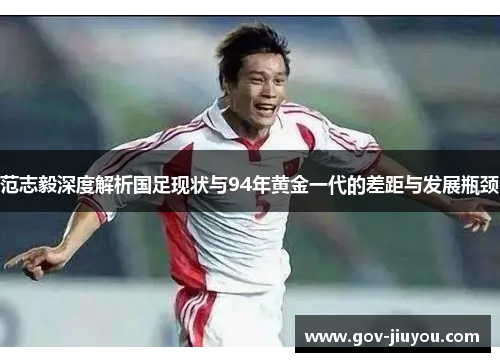 范志毅深度解析国足现状与94年黄金一代的差距与发展瓶颈