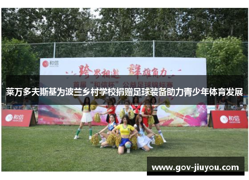 莱万多夫斯基为波兰乡村学校捐赠足球装备助力青少年体育发展