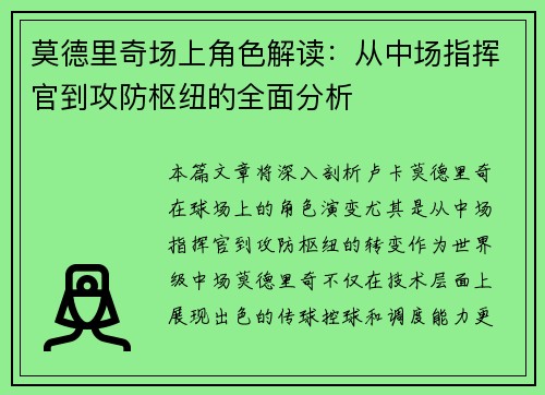 莫德里奇场上角色解读：从中场指挥官到攻防枢纽的全面分析