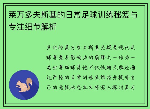 莱万多夫斯基的日常足球训练秘笈与专注细节解析