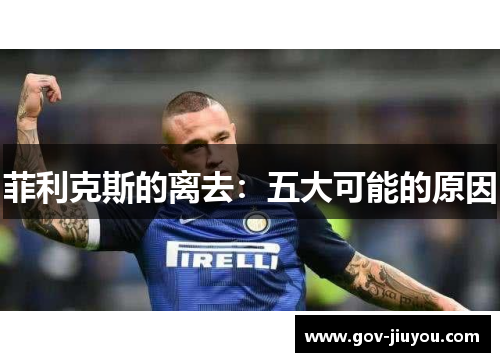 菲利克斯的离去：五大可能的原因