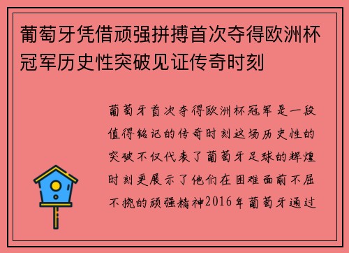 葡萄牙凭借顽强拼搏首次夺得欧洲杯冠军历史性突破见证传奇时刻