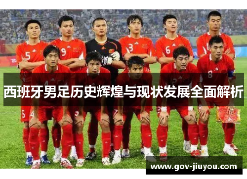 西班牙男足历史辉煌与现状发展全面解析
